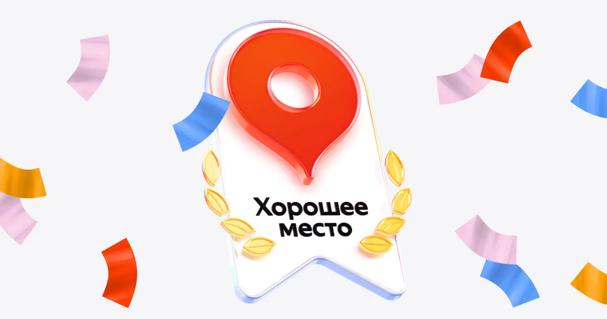 Получили награду «Хорошее место 2026» от Яндекса