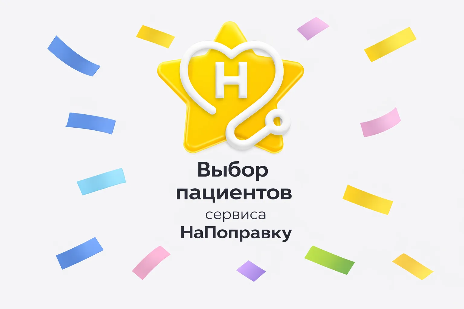 Выбор пациентов НаПоправку 2025
